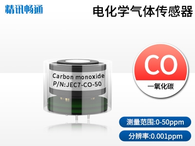 JEC7-電化學氣體傳感器一氧化碳