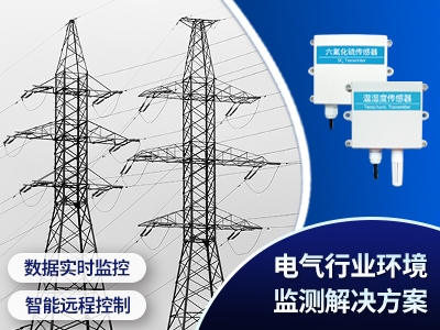 電氣行業環境監測解決方案